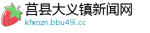莒县大义镇新闻网